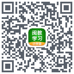 闽教学习的下載二維碼