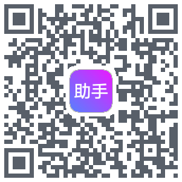 助手的下載二維碼