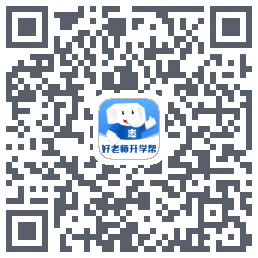 好老师升学帮 QRcode