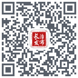 长治发布du code QR de téléchargement