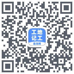 工地记工的下载二维码