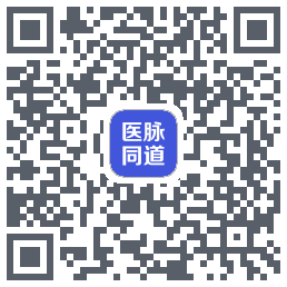 医脉同道的下載二維碼