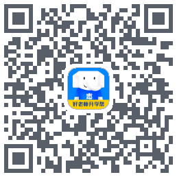 好老师升学帮 QRcode