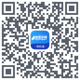 敬业运输司机端のダウンロードQRコード
