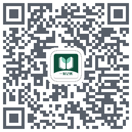 一刻记账รหัส QR สำหรับดาวน์โหลด