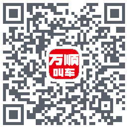 万顺叫车 QRcode