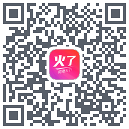 火了的下載二維碼
