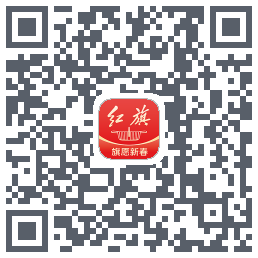 红旗智联 QRcode