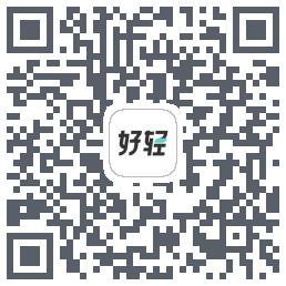 好轻(dev)的下载二维码
