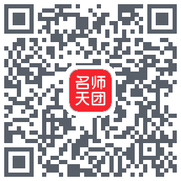 名师天团 QRcode