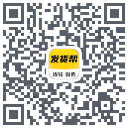 发货帮的下載二維碼