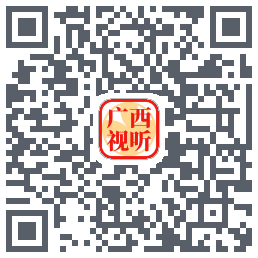 广西视听的下載二維碼