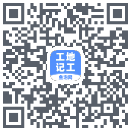 工地记工 QRcode