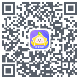 星芽短剧的下載二維碼