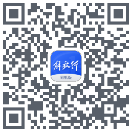 解放行司机版的下載二維碼