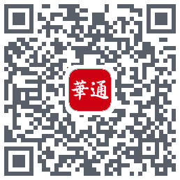 华通玖安的下載二維碼