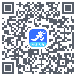考试大师的下載二維碼
