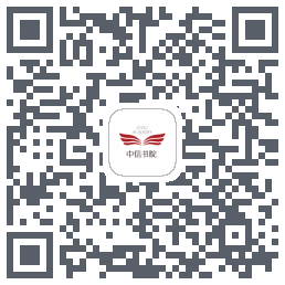 中信书院的下载二维码