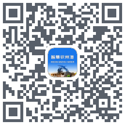智慧钦州港 QRcode