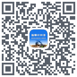 智慧钦州港 QRcode