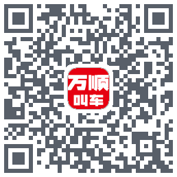 万顺叫车 QRcode