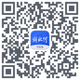 解放行司机版 QRcode
