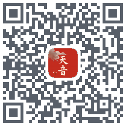 天音的下载二维码