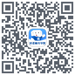 好老师升学帮 QRcode