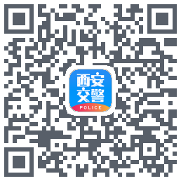 西安交警-警用版kod QR do pobrania