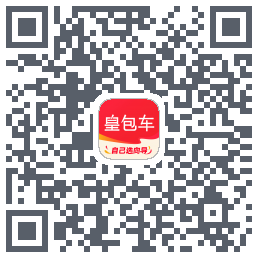 皇包车旅行的下载二维码