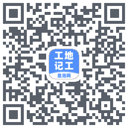 工地记工 QRcode