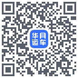 华月运车的下載二維碼