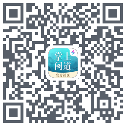 掌上问道的下載二維碼