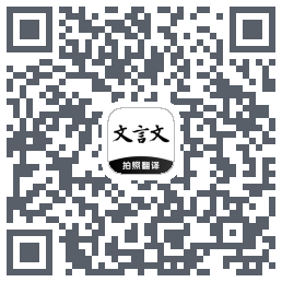 文言文翻译助手的下载二维码