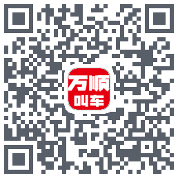 万顺叫车 QRcode