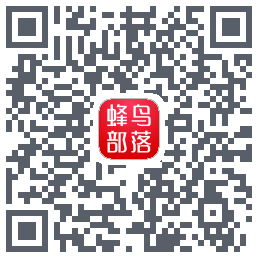 蜂鸟部落 QRcode