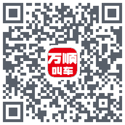 万顺叫车的下載二維碼