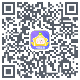 星芽短剧-测试包kod QR do pobrania