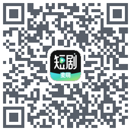 麦萌短剧的下載二維碼