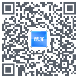 酷屏的下載二維碼
