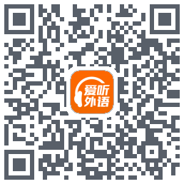 爱听外语 QRcode