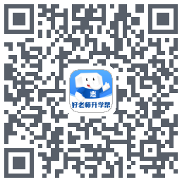 好老师升学帮的下載二維碼