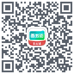 西五街的下載二維碼
