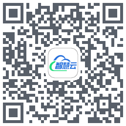 智慧云平台的下載二維碼