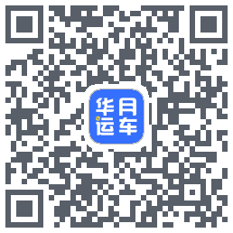 华月运车のダウンロードQRコード