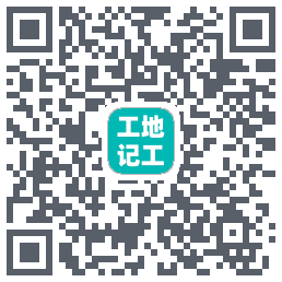 工地记工的下載二維碼