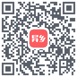 异乡的下载二维码