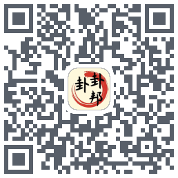 卦卦邦 QRcode