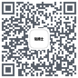 贴博士的下載二維碼