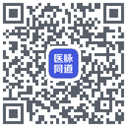 医脉同道的下載二維碼